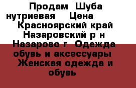  Продам -Шуба нутриевая. › Цена ­ 5 000 - Красноярский край, Назаровский р-н, Назарово г. Одежда, обувь и аксессуары » Женская одежда и обувь   